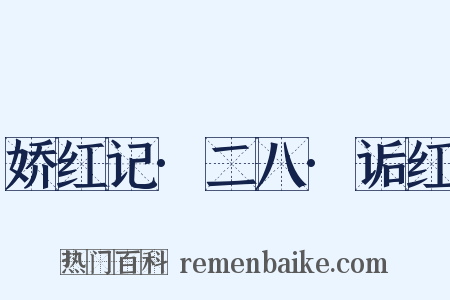 娇红记·二八·诟红是什么意思的图片